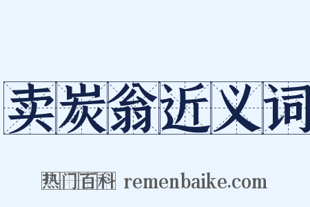 卖炭翁近义词是什么意思的图片